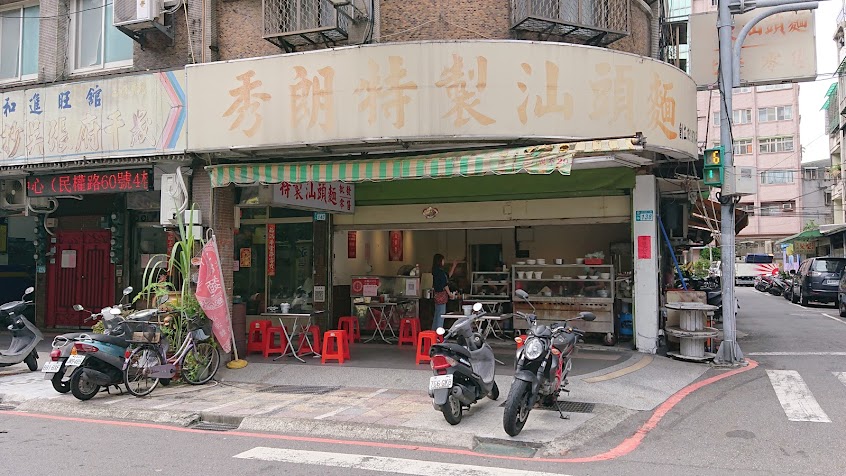 【汕頭麵專賣】 秀朗特製汕頭麵 成功店