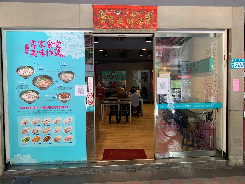 潤品客家食堂 客家鹹湯圓 板條 米苔目
