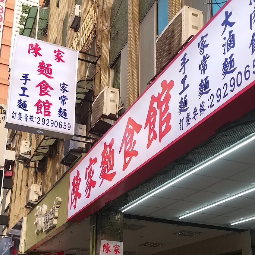 陳家麵食館