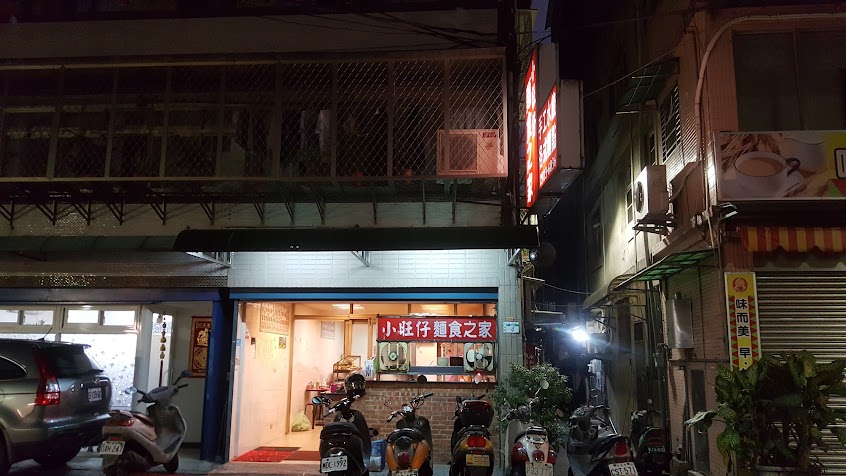 小旺仔麵食之家