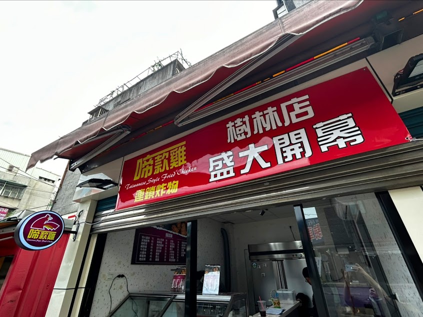 啼款雞鹹酥雞—樹林店