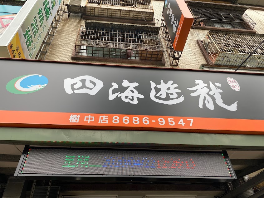 四海遊龍樹中店
