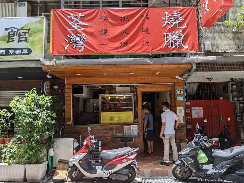 港式荃灣燒臘永和店