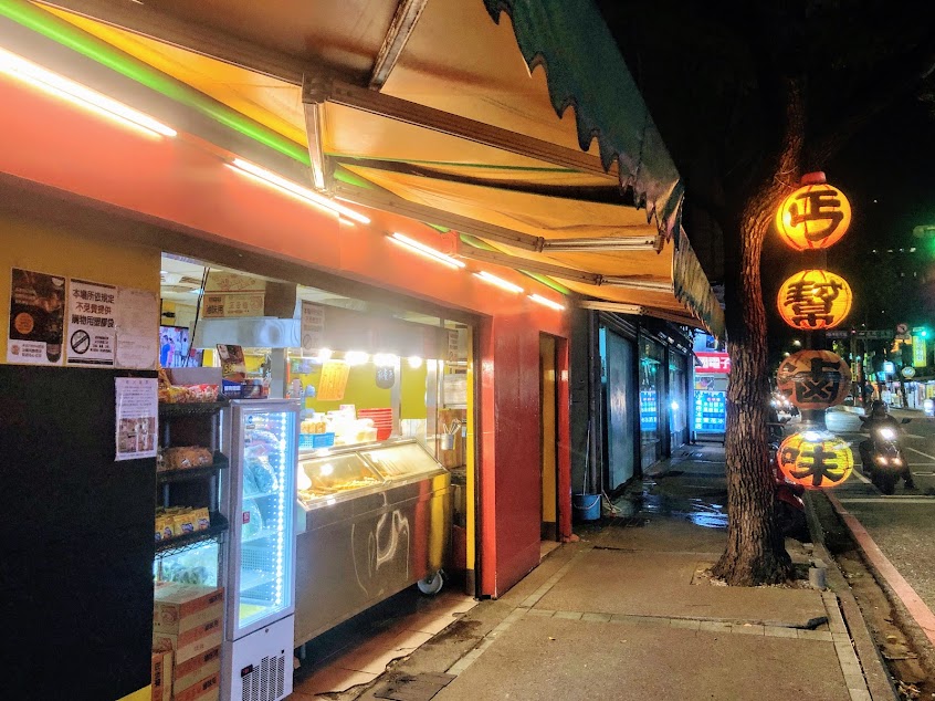 丐幫滷味樹林分舵