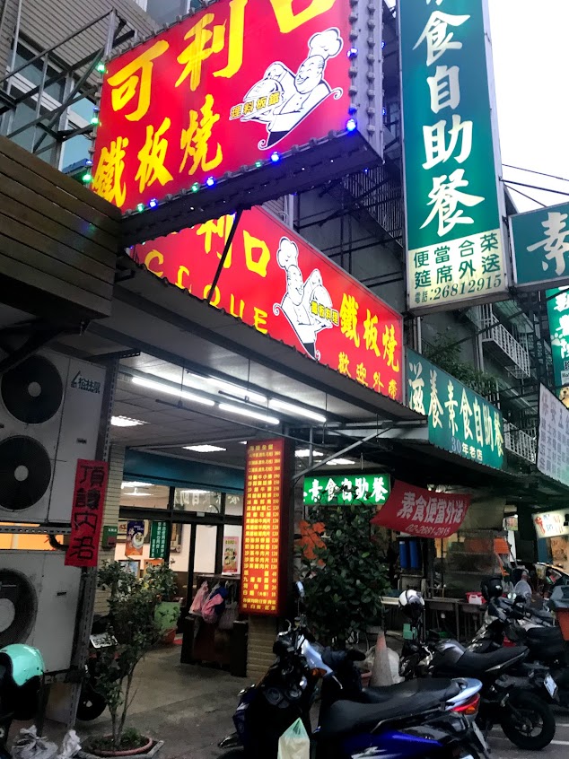 可利口鐵板燒