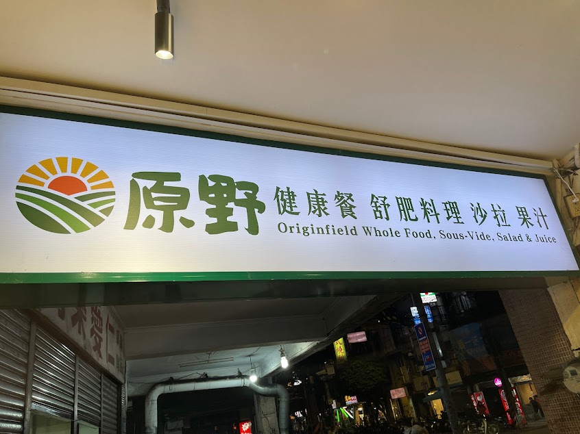 原野健康餐