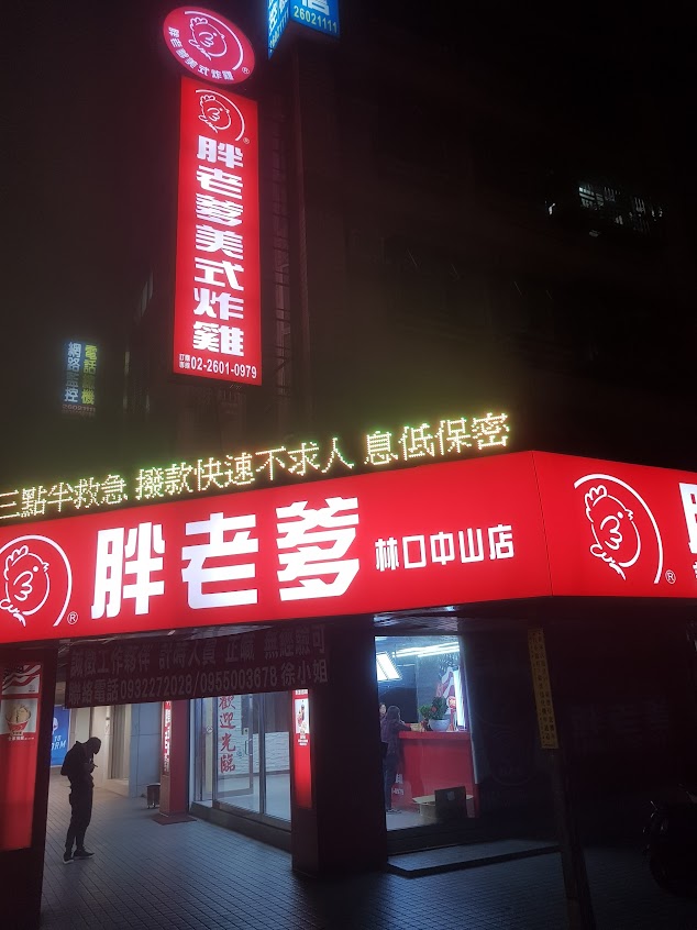 胖老爹美式炸雞 中山店