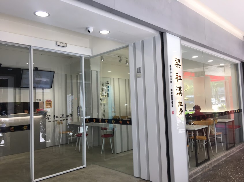 梁社漢排骨-樹林中華店