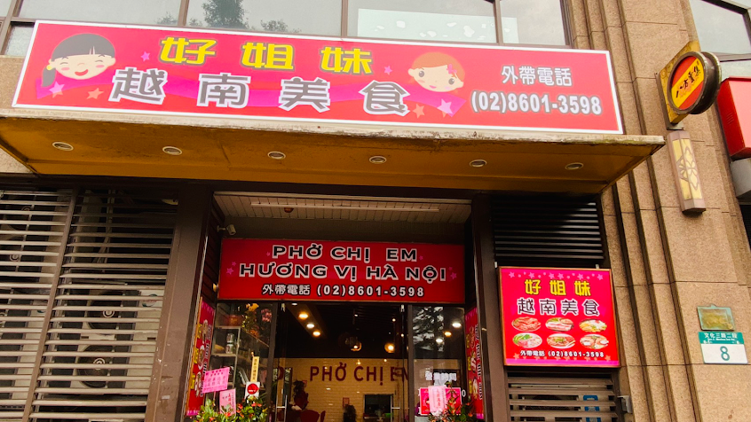 好姐妹 越南美食