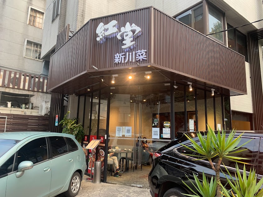紅堂新川菜餐廳永和店