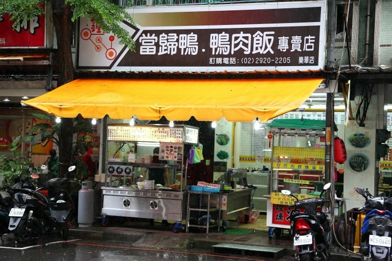 鐘點棧 當歸鴨【台北樂華夜市總店】美食推薦