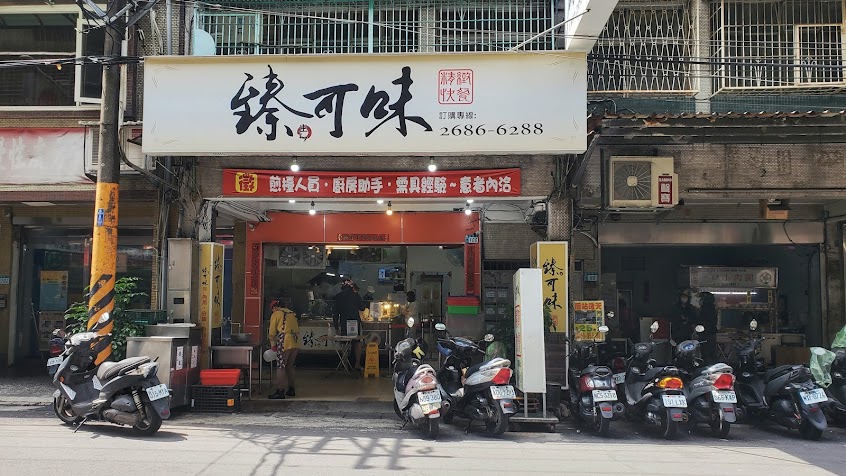 臻可味精緻快餐