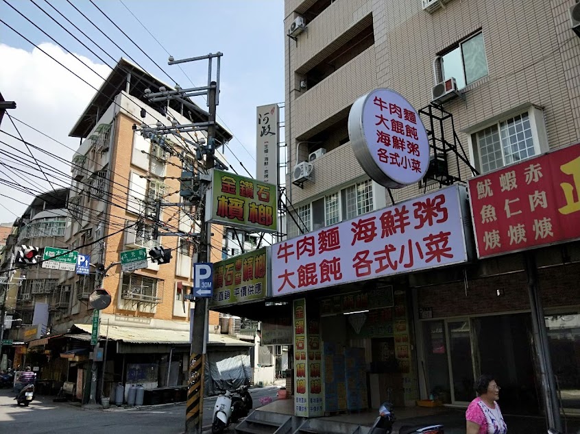 太元街牛肉麵大餛飩