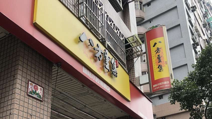 八方雲集 (樹林中華店)