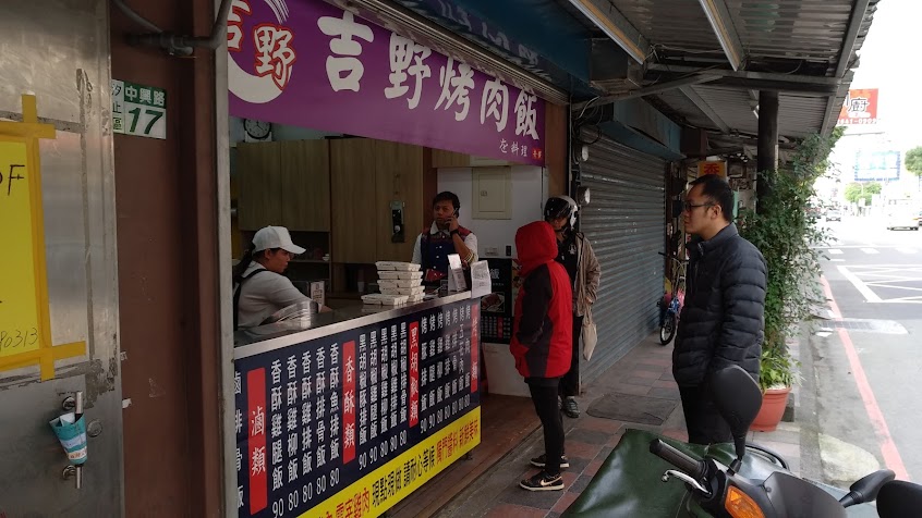 吉野烤肉飯-汐止中興店