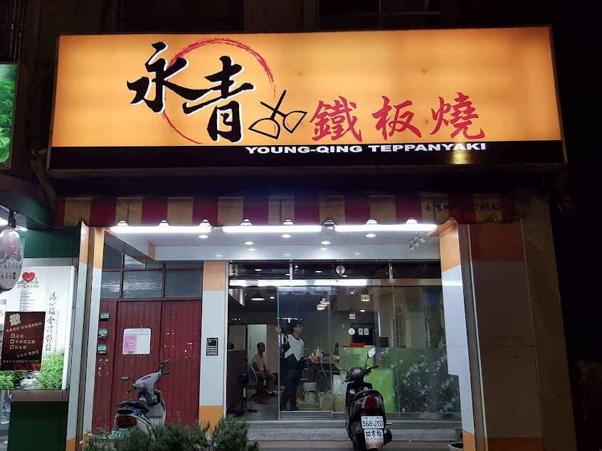 永青鐵板燒