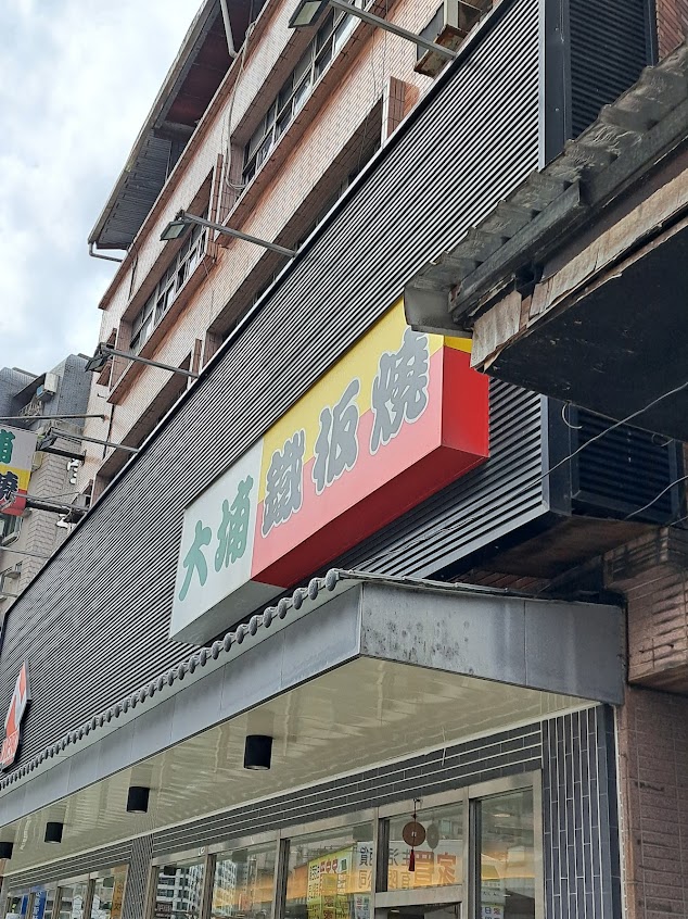 大埔鐵板燒汐止店