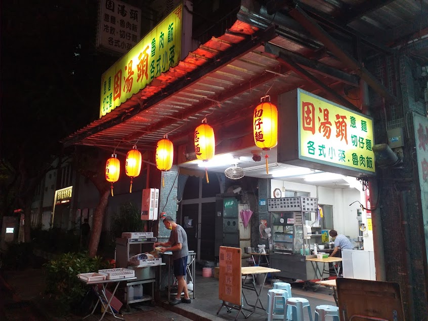 固湯頭切仔麵