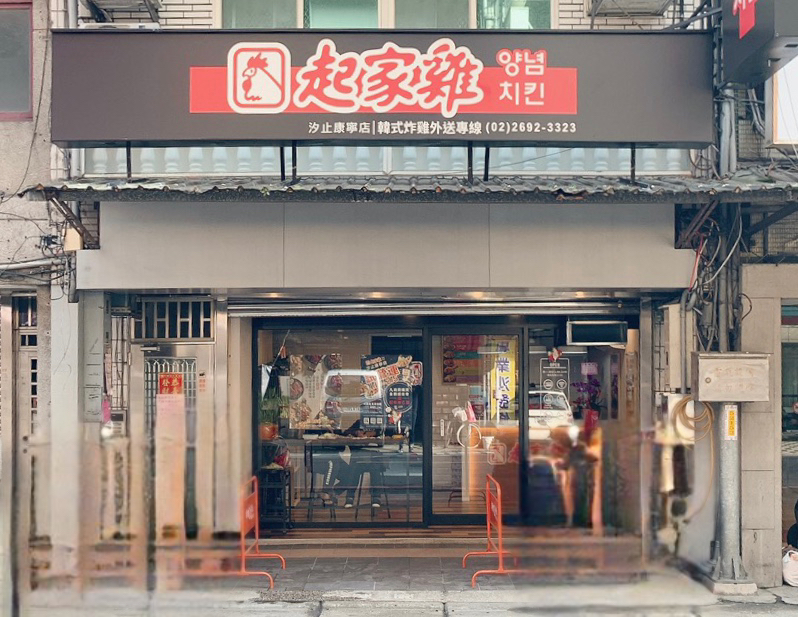 起家雞韓式炸雞 汐止康寧店