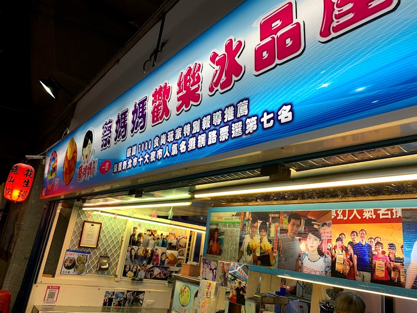 蔡媽媽歡樂冰品屋