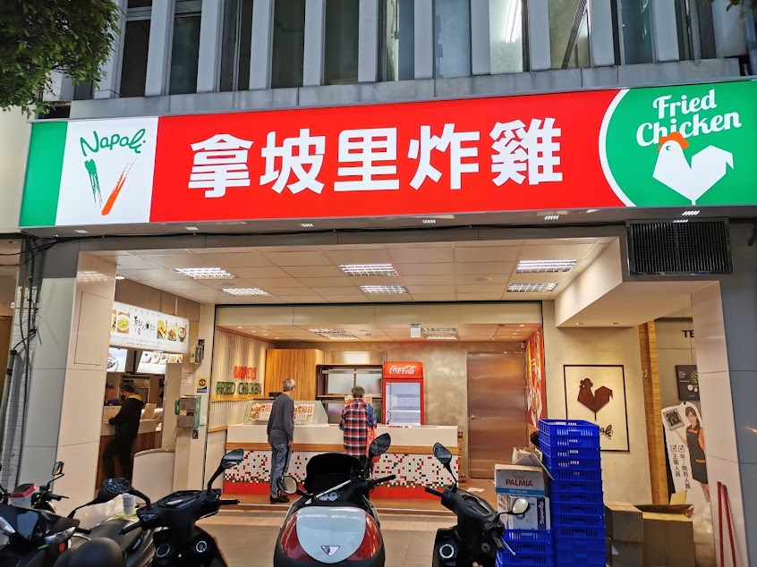 拿坡里炸雞