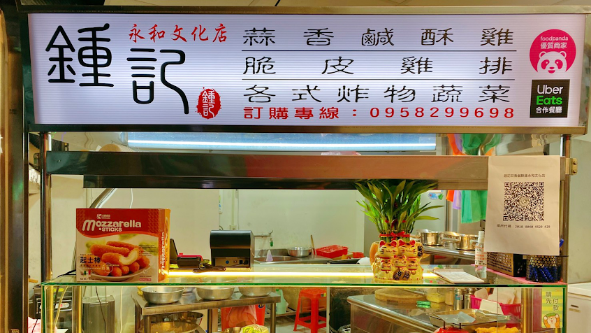 鍾記蒜香鹹酥雞（永和文化店）