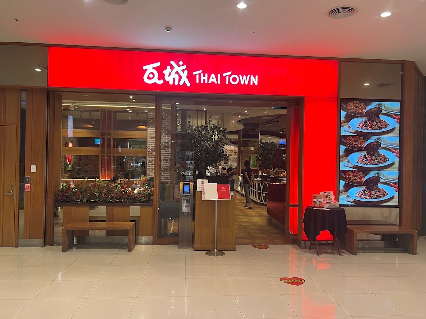 瓦城泰國料理 – 汐止遠雄店