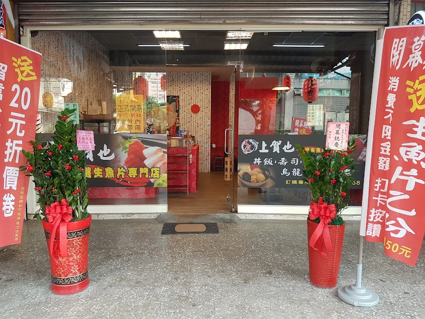 上賀也 嚴選生魚片專門店(日式料理)