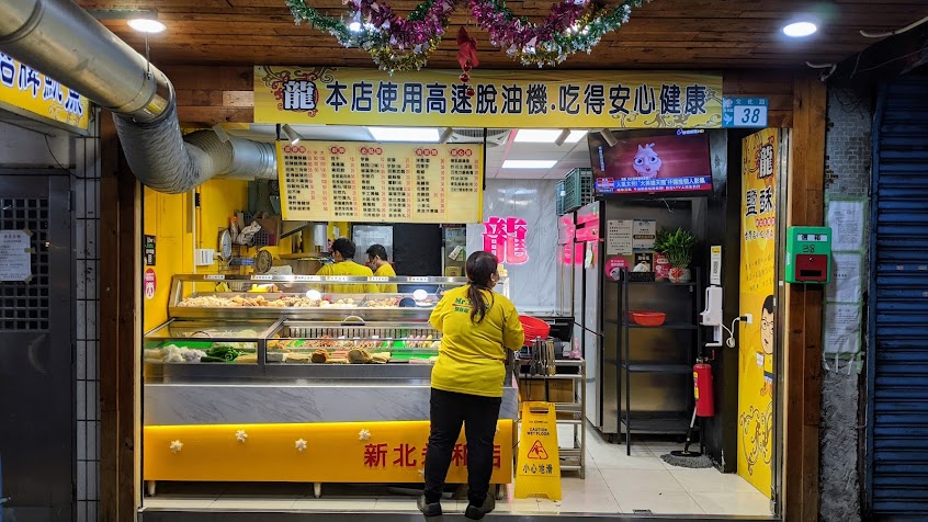 龍鹹酥雞新北永和店