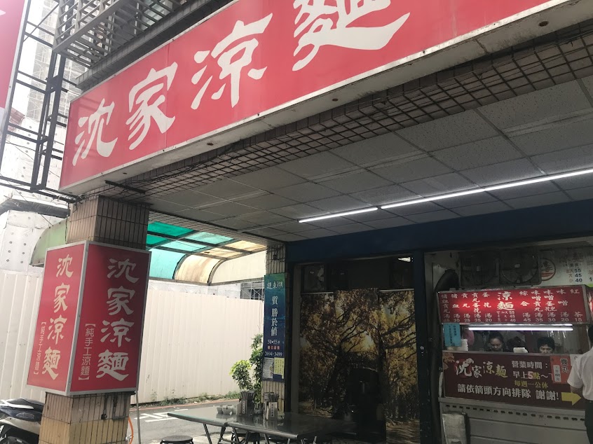沈家涼麵店