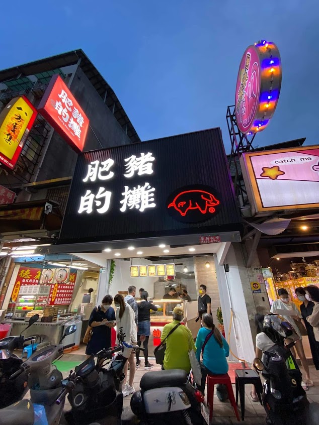 肥豬的攤 樂華夜市