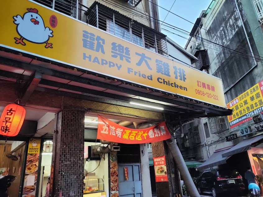 歡樂大雞排保福店