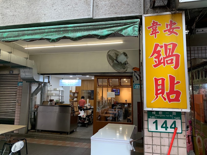 韋安鍋貼專賣店