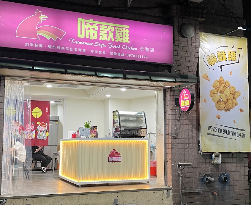 啼款雞鹹酥雞 新永和店