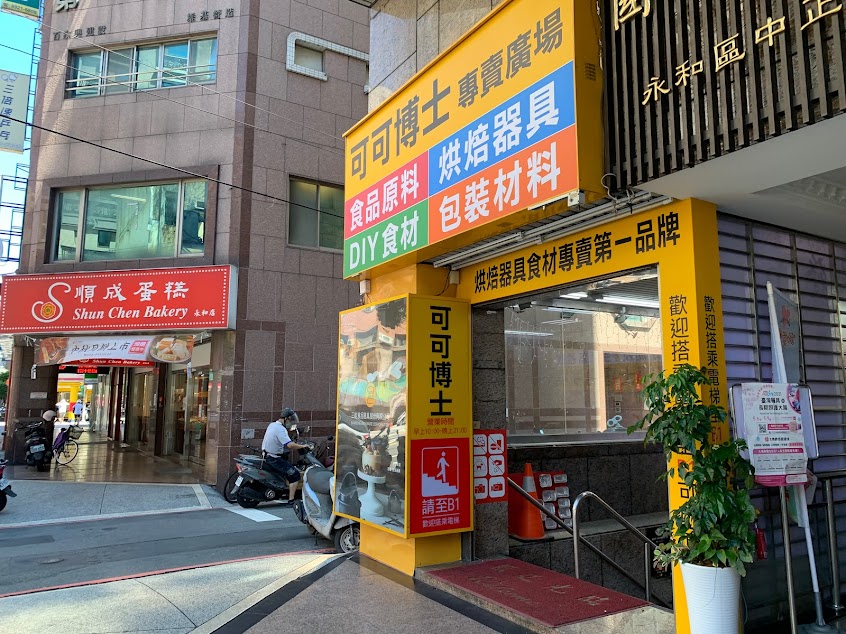 可可博士專賣廣場(食品原料烘焙器具)