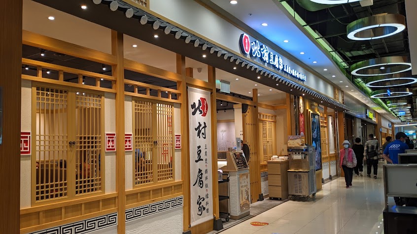 北村豆腐家 汐止遠雄店