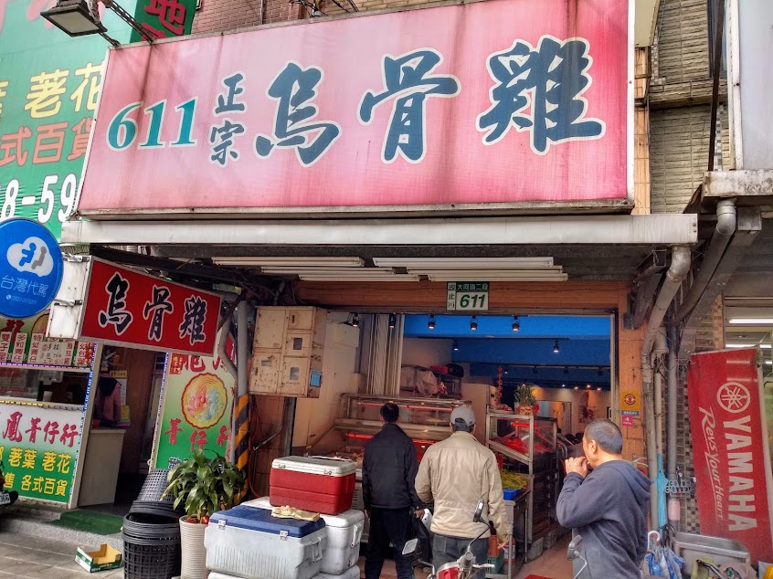 611正宗烏骨雞