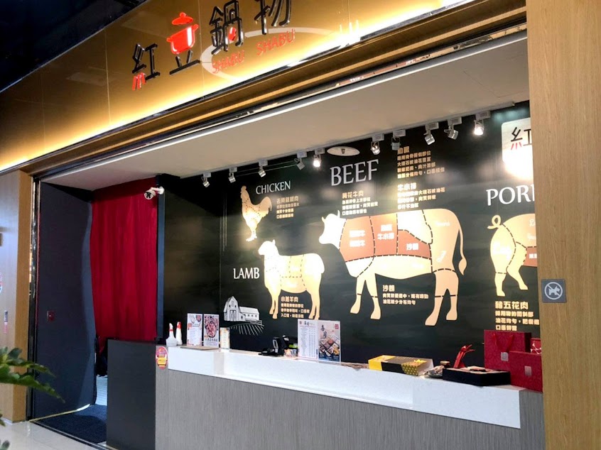 紅豆鍋物 汐止遠雄店