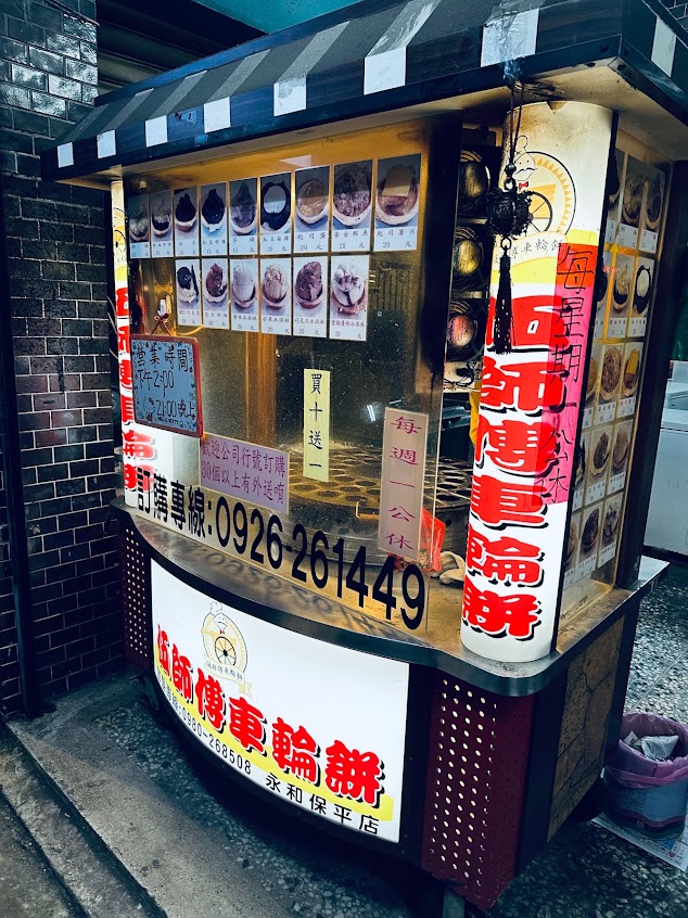 伍師傅車輪餅 永和保平店