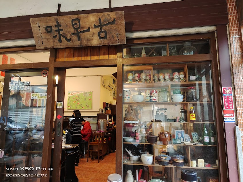 汐止古早味食堂