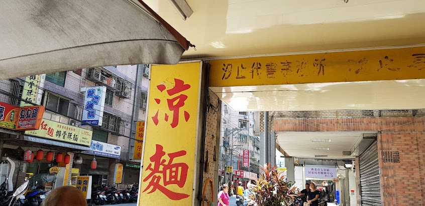 涼麵