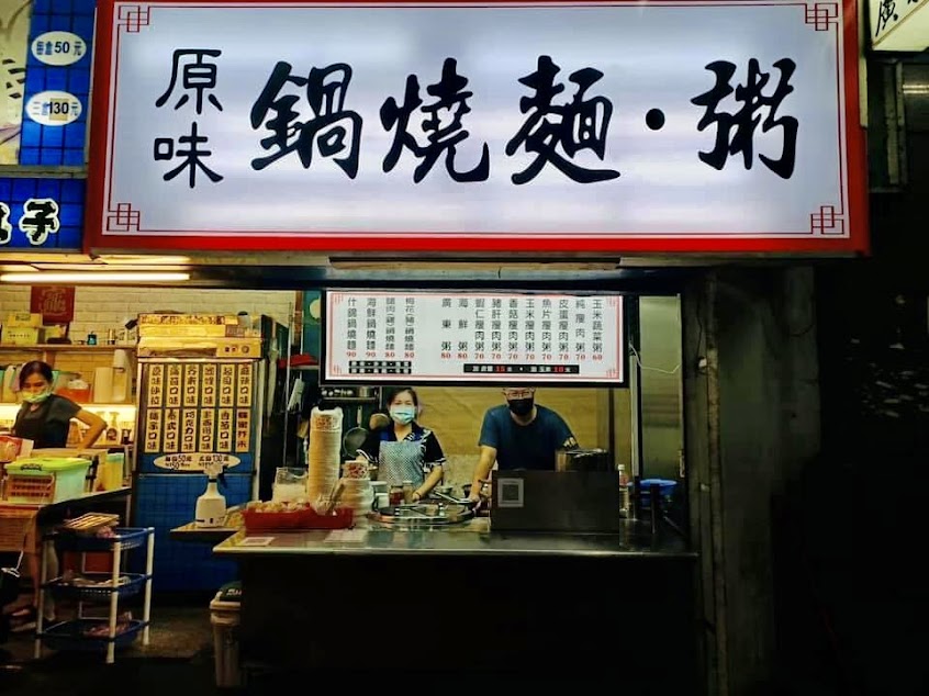 大汐止原味鍋燒麵、粥