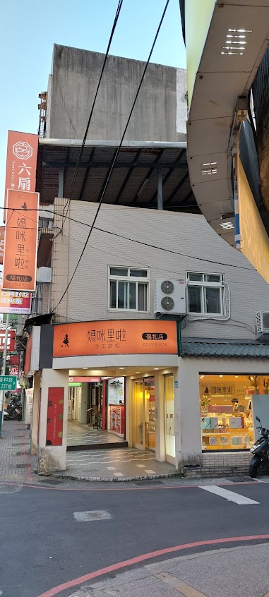 媽咪里啦手工餅乾專賣店