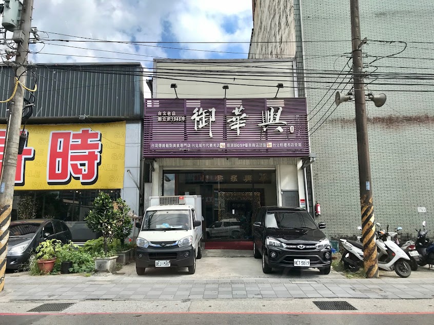 御華興餅舖 總店