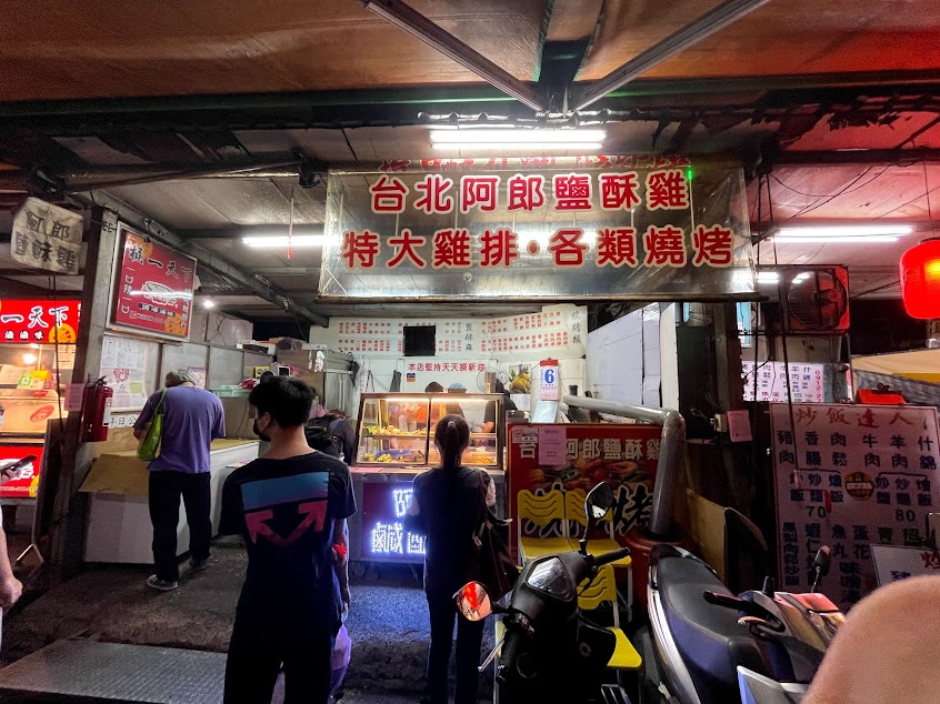 阿郎鹹酥雞（原汐止連興街義美對面。）