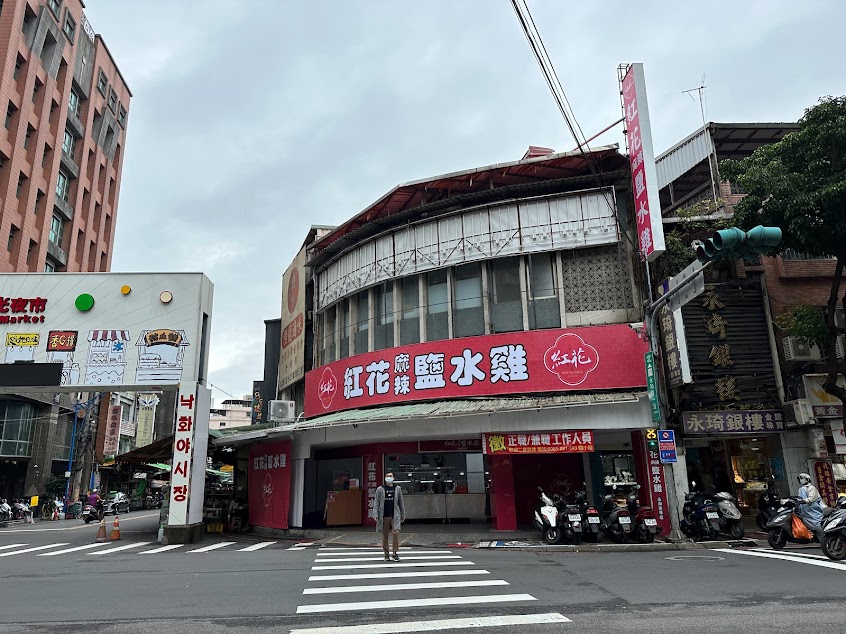 紅花麻辣鹽水雞永和樂華店