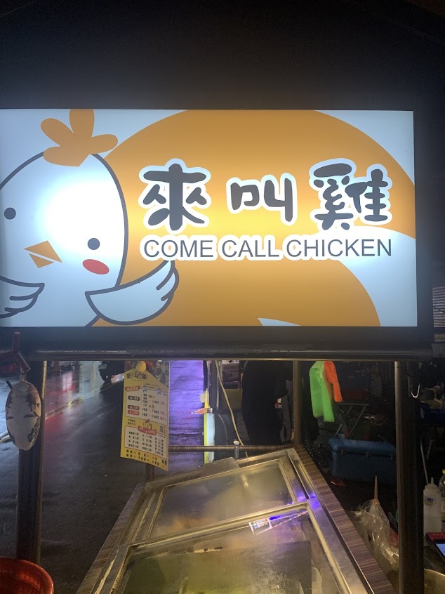 來叫G雞泰式手撕雞鹹水雞