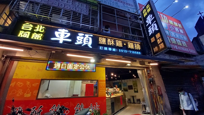 台北阿郎車頭鹽酥雞