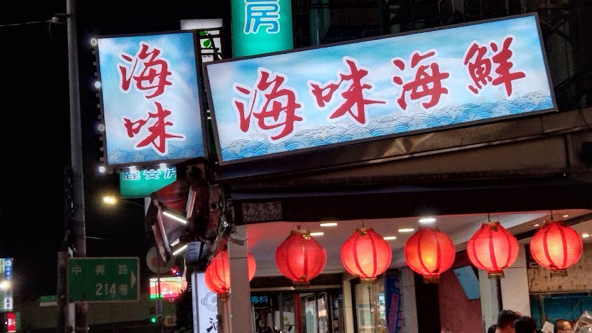 海味海鮮