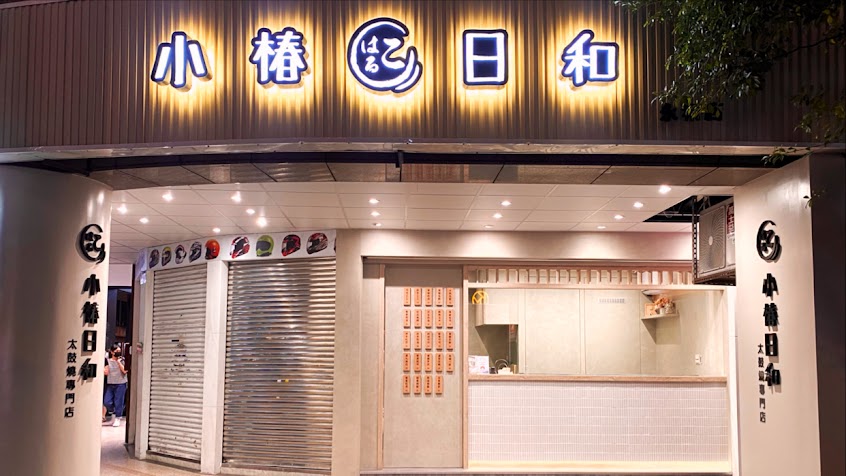 小椿日和-永和店